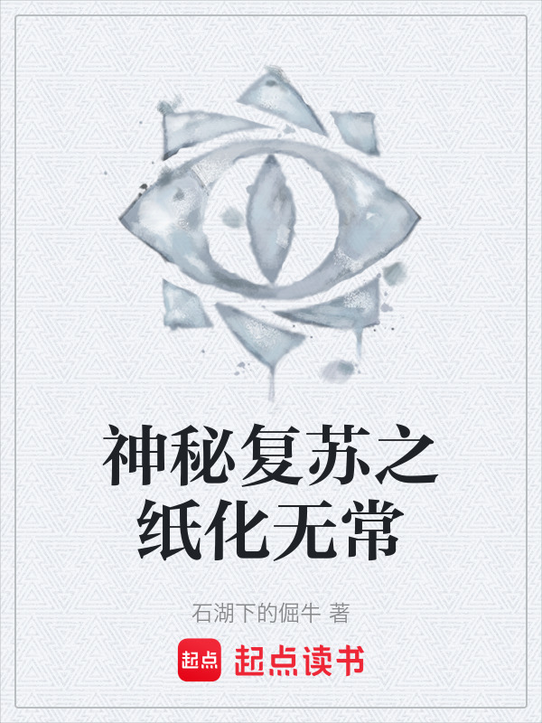 神秘复苏之纸化无常在线阅读