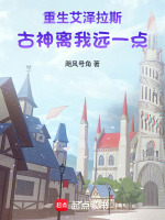 重生艾泽拉斯：古神离我远一点封面