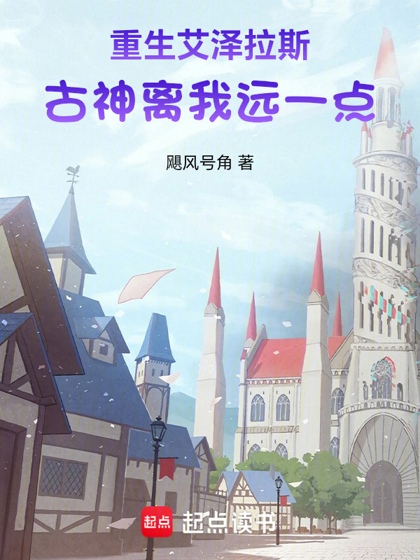 重生艾泽拉斯：古神离我远一点在线阅读