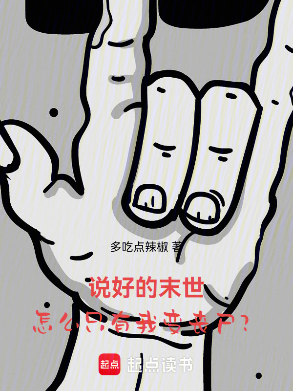 说好的末世，怎么只有我变丧尸？在线阅读