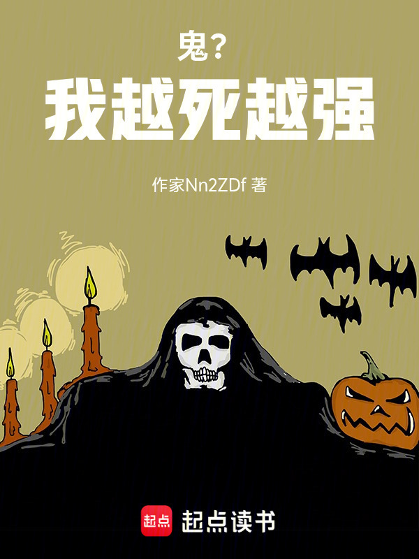 鬼？我越死越强！在线阅读