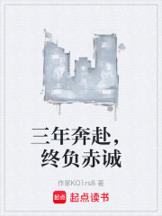 三年奔赴，终负赤诚
