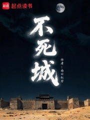 不死城在线阅读