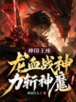 神印王座：龙血战神，力斩神魔！封面