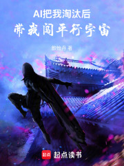 AI把我淘汰后，带我闯平行宇宙在线阅读