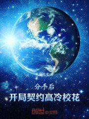 分手后，开局契约高冷校花在线阅读