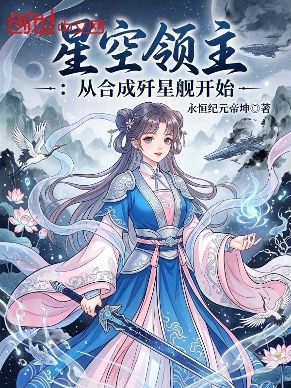 星空领主：从合成歼星舰开始在线阅读