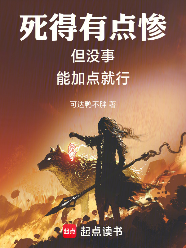 死得有点惨，但没事，能加点就行在线阅读