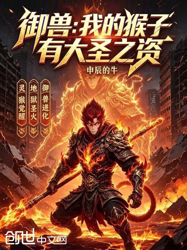 御兽：我的猴子有大圣之资在线阅读