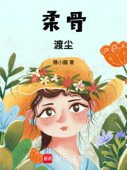 柔骨渡尘在线阅读