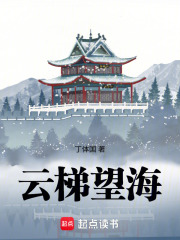 云梯望海在线阅读