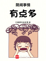 阴间事情有点多封面
