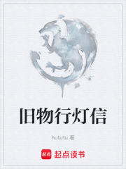 旧物行灯信在线阅读