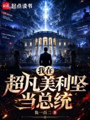 超凡美利坚：从检察官到总统在线阅读