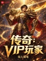 传奇：VIP玩家在线阅读