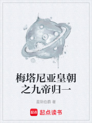 梅塔尼亚皇朝之九帝归一在线阅读
