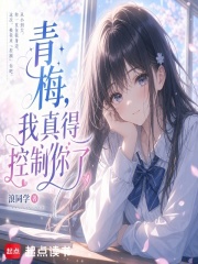 青梅，我真得控制你了在线阅读