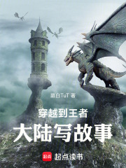 穿越到王者大陆写故事在线阅读