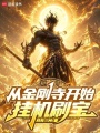 从金刚寺开始挂机刷宝在线阅读