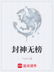 封神无榜在线阅读