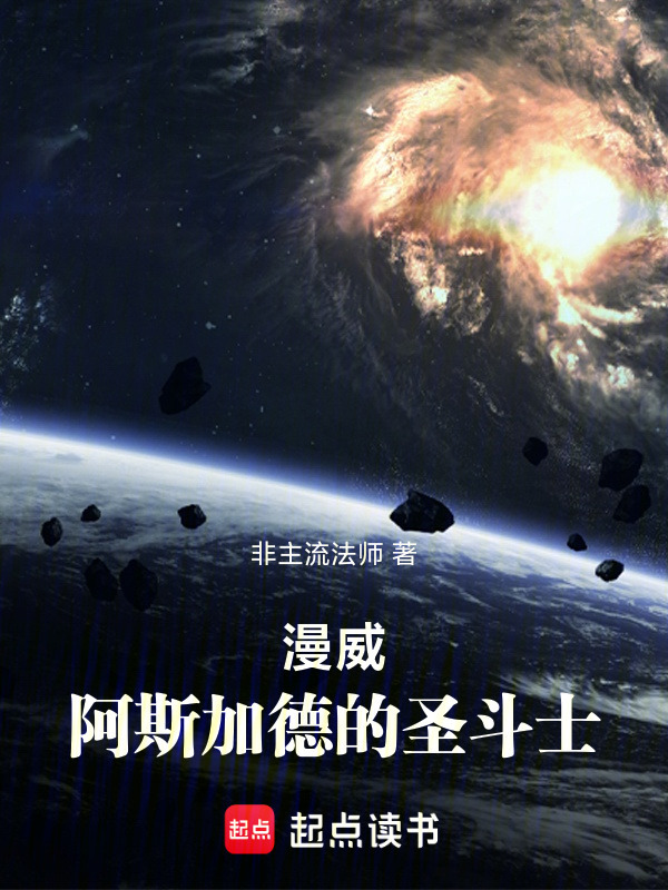 漫威：阿斯加德的圣斗士在线阅读
