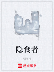 隐食者在线阅读