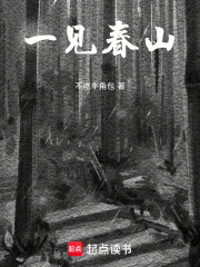 一见春山在线阅读