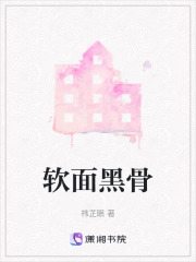 软面黑骨在线阅读
