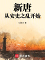 新唐，从安史之乱开始在线阅读