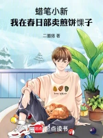 蜡笔小新：我在春日部卖煎饼馃子