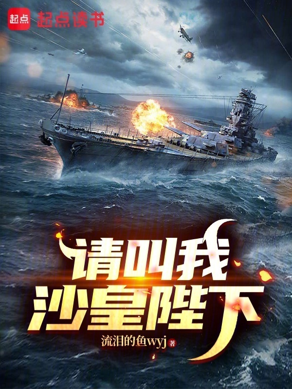 请叫我沙皇陛下在线阅读