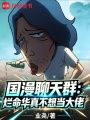 国漫聊天群：烂命华真不想当大佬在线阅读