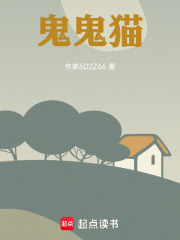 鬼鬼猫在线阅读