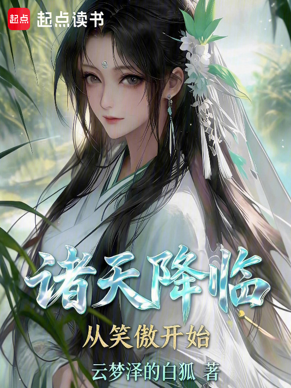 诸天降临，从笑傲开始在线阅读