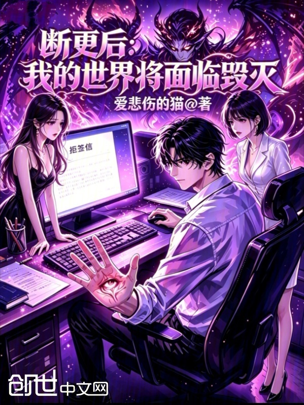 断更后：我的世界将面临毁灭在线阅读