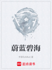 蔚蓝碧海在线阅读
