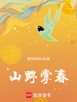 山野掌春最新章节在线阅读