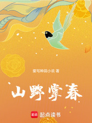 山野掌春在线阅读