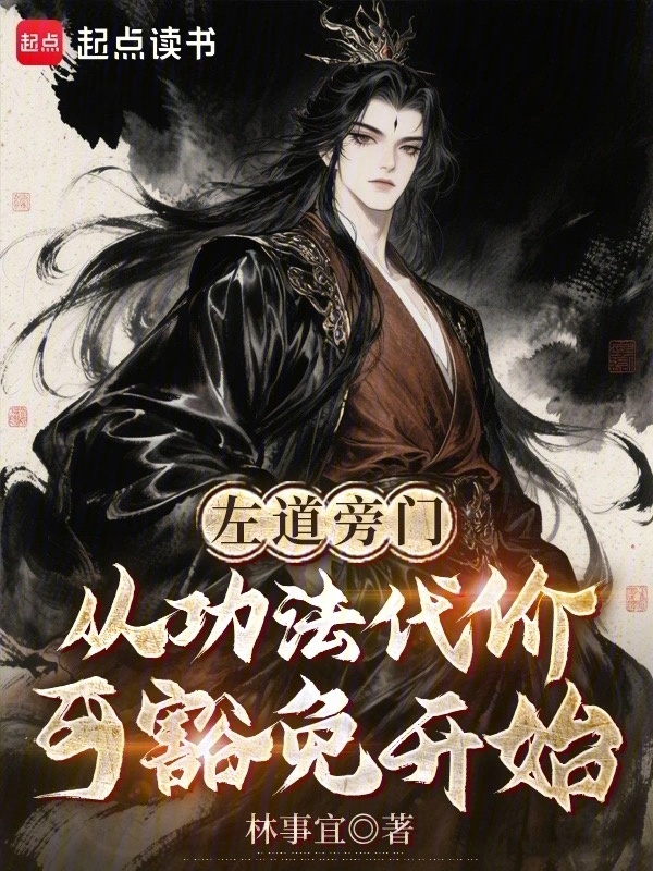 左道旁门：从功法代价可豁免开始在线阅读