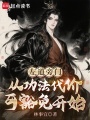 左道旁门：从功法代价可豁免开始在线阅读