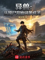 异兽：从摸尸开始词条成圣在线阅读