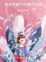 清音伴曲朝夕岁岁心安最新章节在线阅读