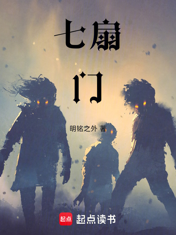七扇门在线阅读