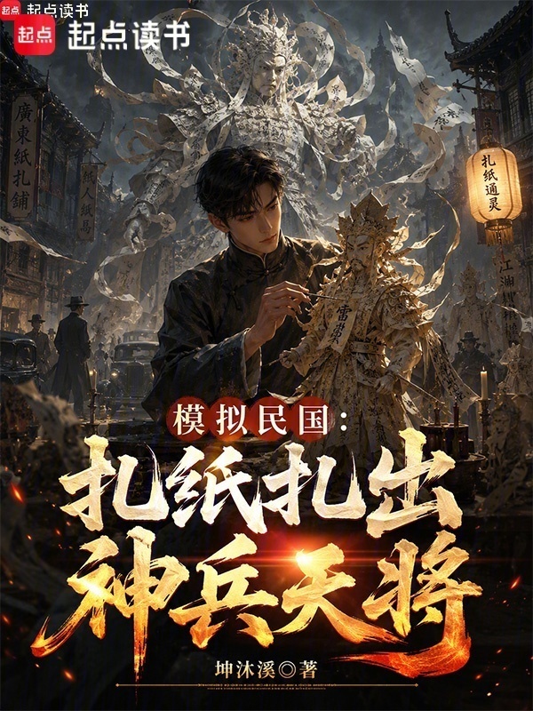 模拟民国：扎纸扎出天兵神将在线阅读