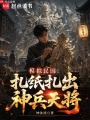 模拟民国：扎纸扎出天兵神将在线阅读