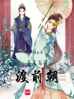 故人与我渡前朝封面
