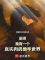 巫师：我有一个真实肉鸽地牢世界在线阅读