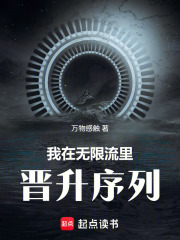 我在无限流里晋升序列在线阅读