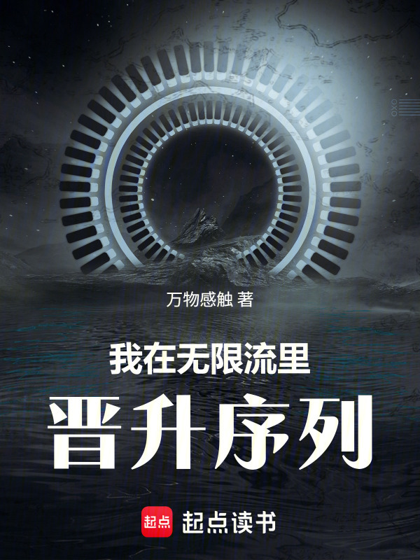我在无限流里晋升序列在线阅读