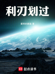 利刃划过在线阅读